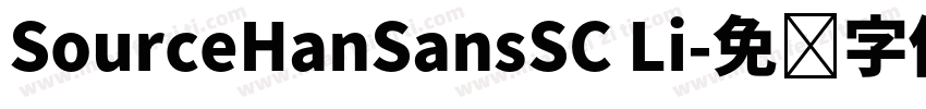 SourceHanSansSC Li字体转换